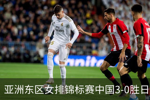 亚洲东区女排锦标赛中国3-0胜日本 匡琦带队夺魁