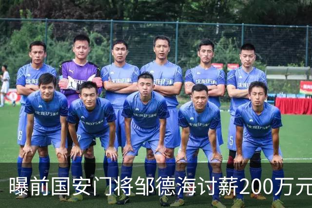 曝前国安门将邹德海讨薪200万元 已移送朝阳法院受理
