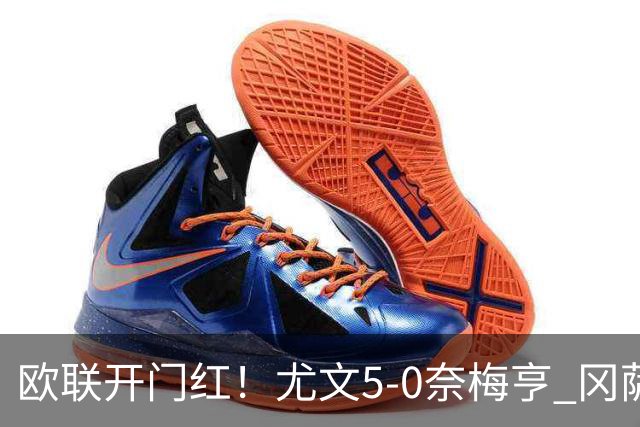 欧联开门红！尤文5-0奈梅亨 冈萨雷斯破门+造点沃尔特马德处子球