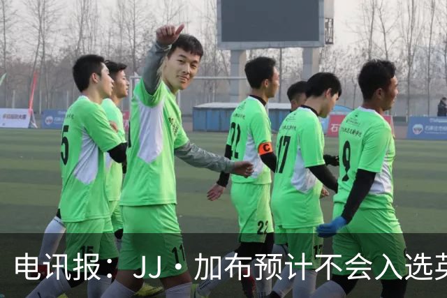 电讯报：JJ·加布预计不会入选英格兰青年队；皇萨仁黎等队均有意