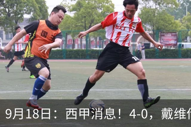 9月18日：西甲消息！4-0，戴维传射，李刚仁建功，马竞大胜奥萨苏纳升至第3